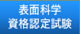 表面科学 資格認定試験